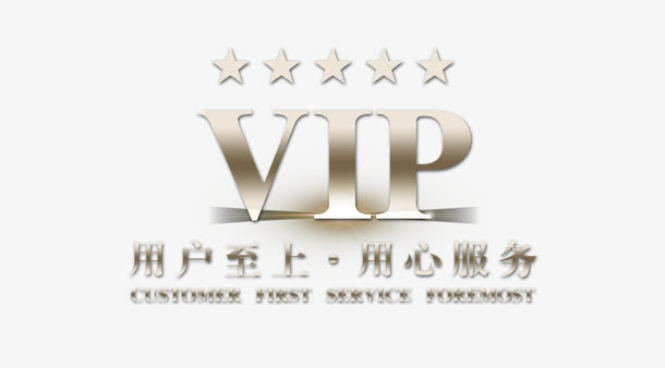 VIP客户用户至上免抠