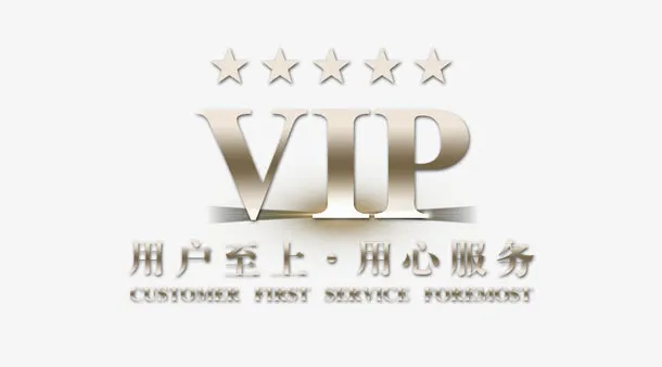 VIP客户用户至上免抠