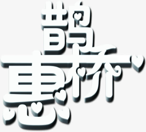 白色鹊桥惠立体字设计免抠