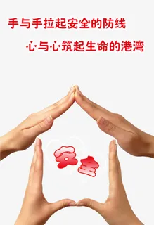 手拉手拉起安全防线图片免抠