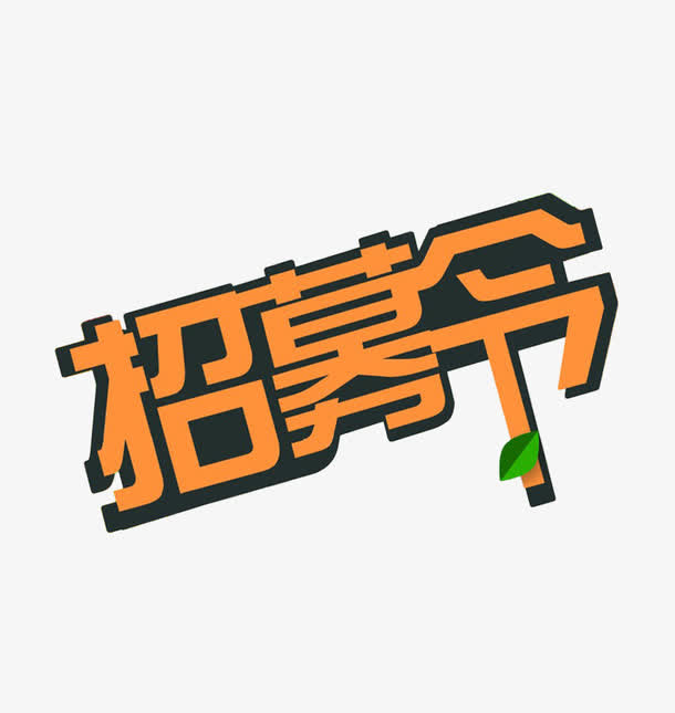 招募令艺术字免抠