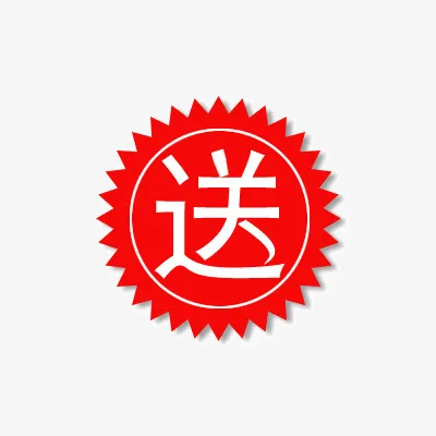 活动标签 送免抠