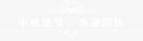 中秋佳节 乐迎国庆免抠