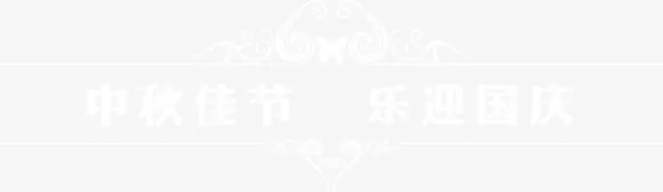 中秋佳节 乐迎国庆免抠