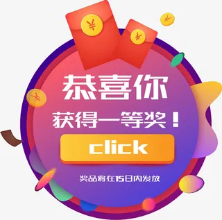 恭喜你获得一等奖免抠