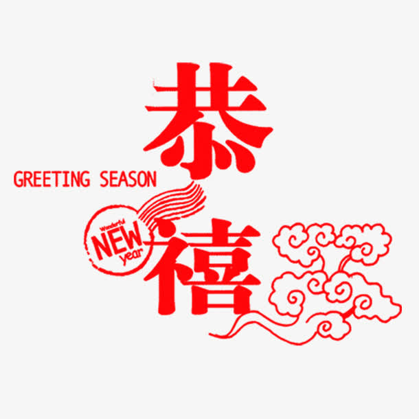 恭喜艺术字免抠