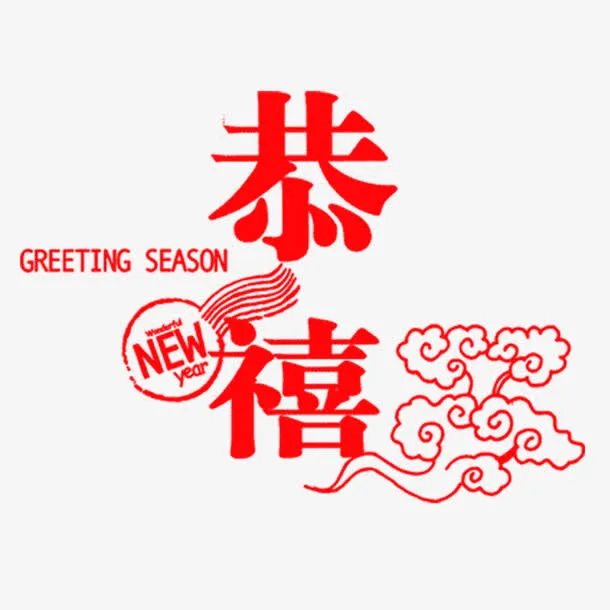 恭喜艺术字免抠