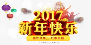 新年快乐免抠