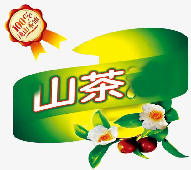 山茶油标签免抠