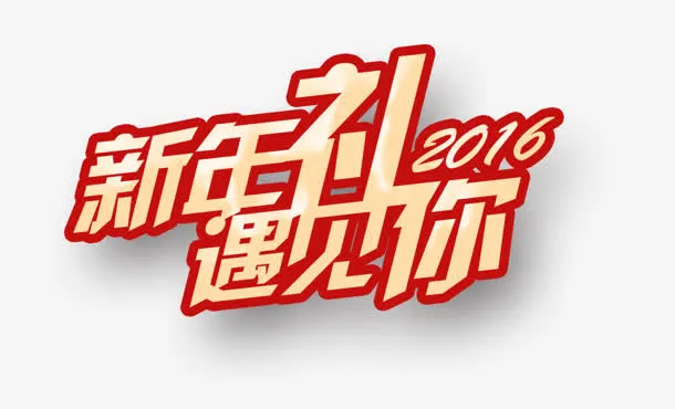 新年礼免抠