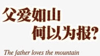 父爱如山何以为报免抠