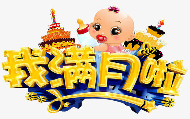 我满月啦免抠