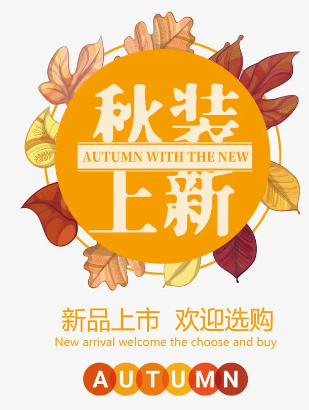 秋装上新 艺术字免抠