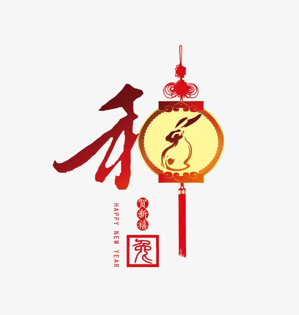 贺新禧免抠
