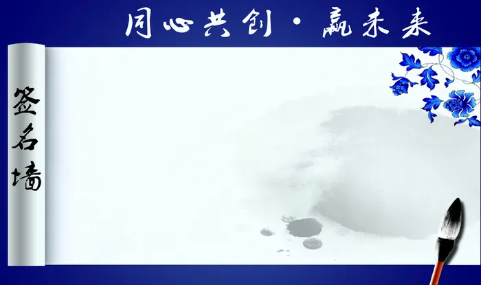 同心创造赢未来签名墙背景素材高清