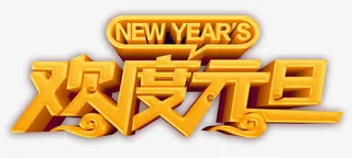 欢度元旦 立体字免抠