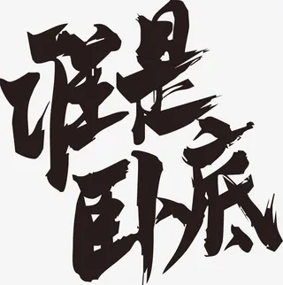 谁是卧底毛笔字免抠