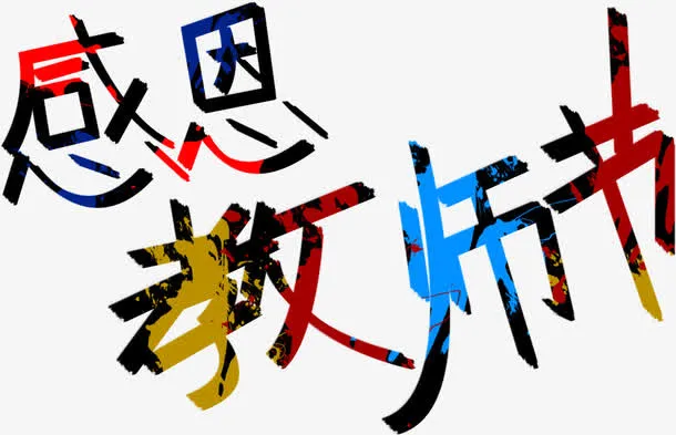 感恩教师节免抠