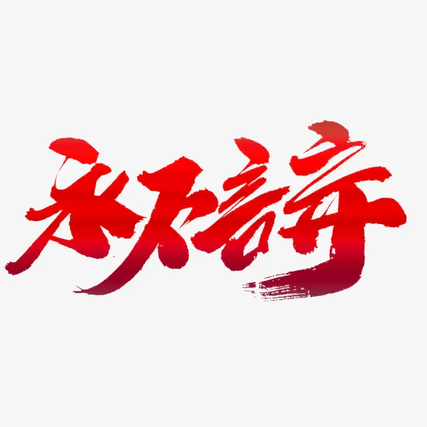 永不言弃高端大气毛笔字免抠