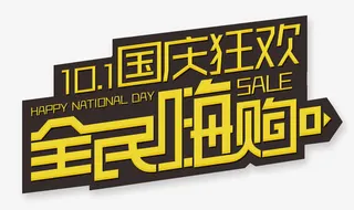 全民嗨购国庆节艺术字免抠