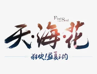 天海花字体设计免抠