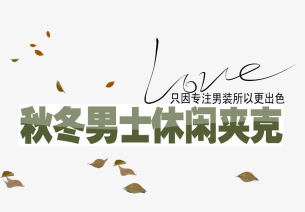 秋冬男士休闲夹克艺术字免抠