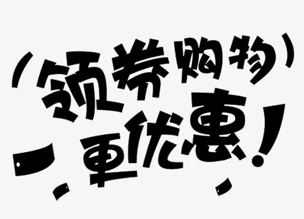 优惠券领取标签免费下载免抠