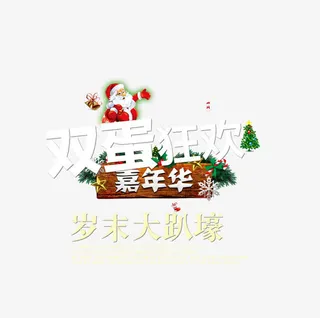 双蛋狂欢嘉年华免抠