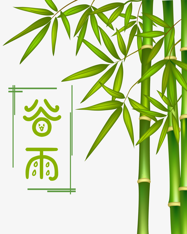 谷雨竹子元素免抠