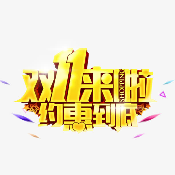 双十一免抠