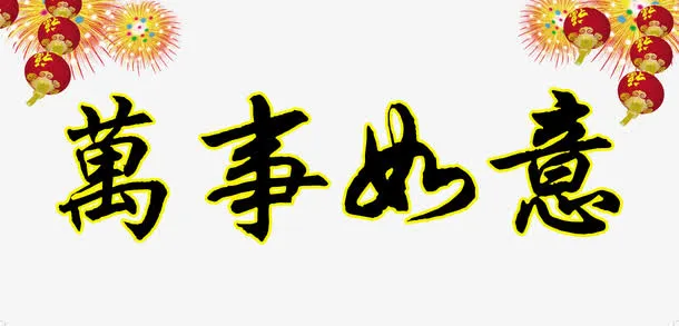 春联横批图片免抠