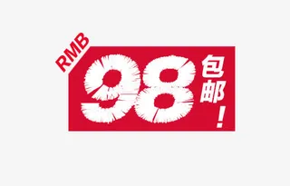 98包邮免抠