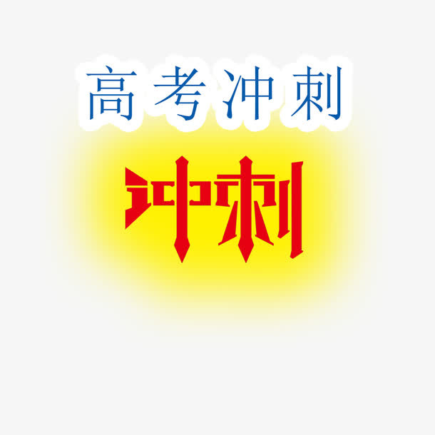 高考冲刺免抠