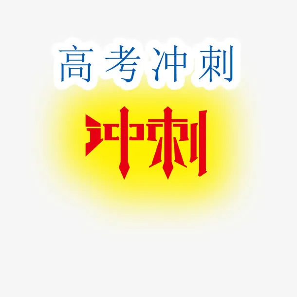 高考冲刺免抠
