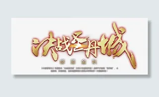 决战圣丹城字体设计免抠