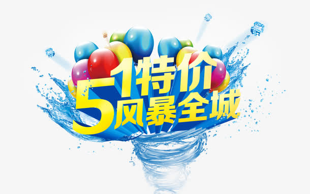 五一51特价免抠