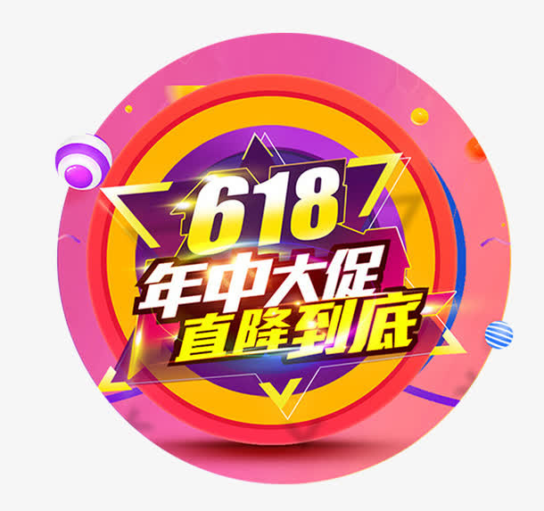 618年中大促直降到底促销主题免抠