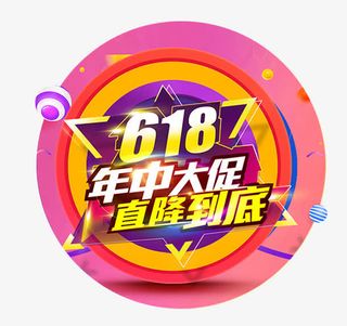 618年中大促直降到底促销主题免抠
