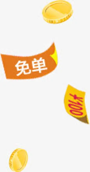 卡通免单金币红包免抠