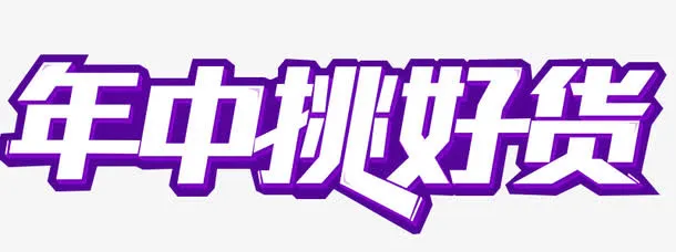 年中挑好货免抠