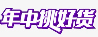 年中挑好货免抠