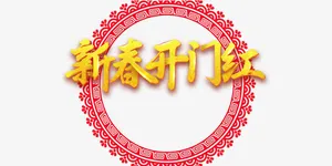 狗年免抠