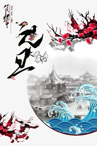 元旦庆祝海报免抠