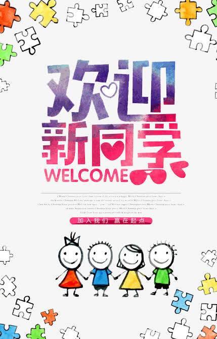 欢迎新同学免抠