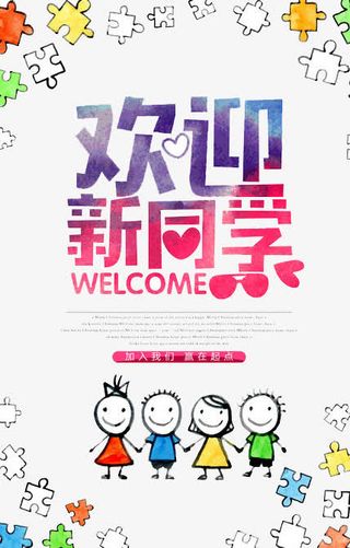 欢迎新同学免抠