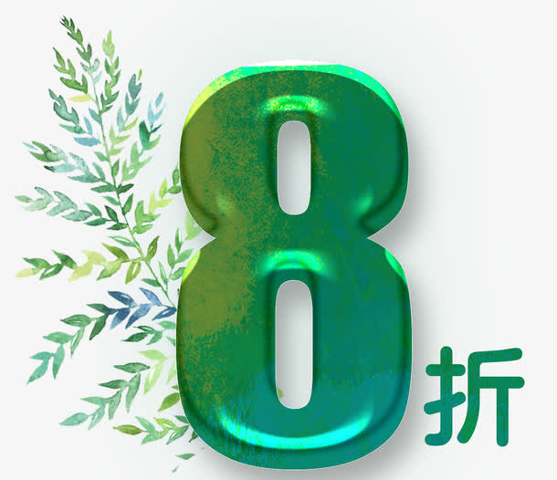 八折促销免抠