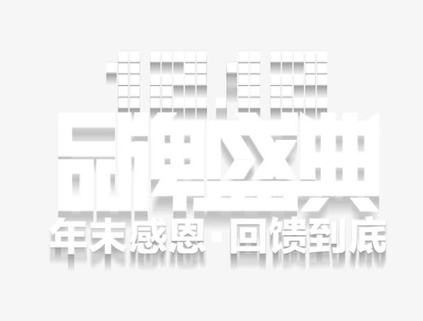 双十二品牌盛典年末感恩回馈免抠