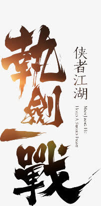 炫酷游戏毛笔字体免抠