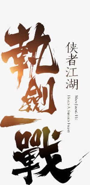 炫酷游戏毛笔字体免抠