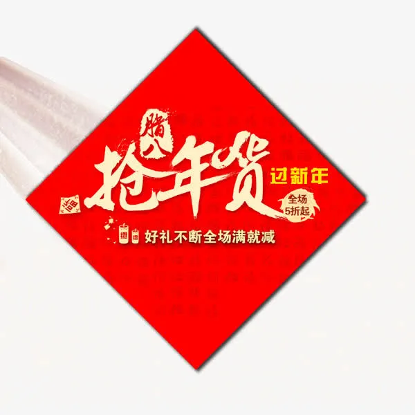 抢年货标题免抠